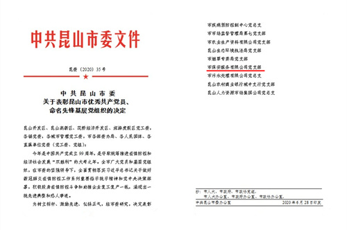 保安公司党支部荣获昆山市“先锋基层党组织”荣誉称号_副本.jpg