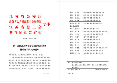 跻身全省十强 安保公司马家麒勇夺江苏省保安技能竞赛第九名_副本.png